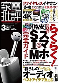 家電批評 2017年 03 月號 [雜誌] (雜誌, 月刊)