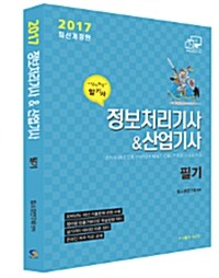 2017 정보처리기사 & 산업기사 필기