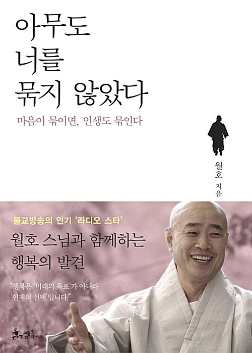 아무도 너를 묶지 않았다 : 마음이 묶이면, 인생도 묶인다