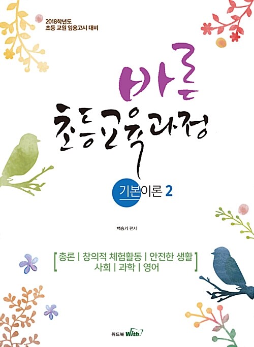 2017 백승기의 바른 초등교육과정 기본이론 2