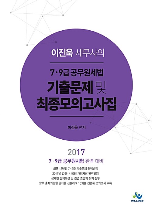 2017 이진욱 세무사의 7.9급 공무원세법 기출문제 및 최종모의고사집