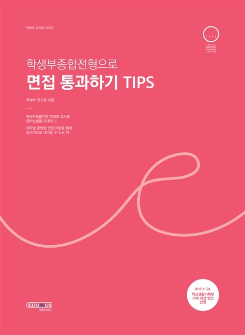 학생부종합전형으로 면접 통과하기 TIPS