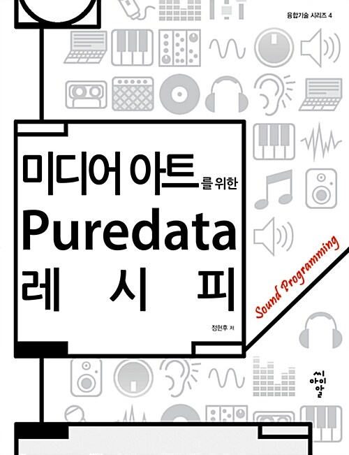 미디어 아트를 위한 Puredata 레시피