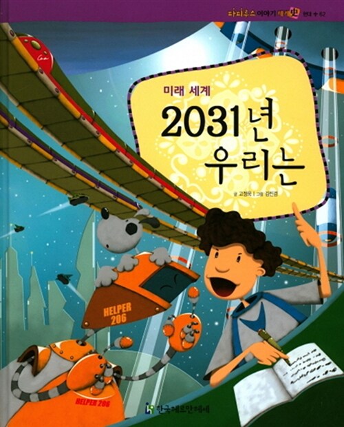 [중고] 2031년 우리는