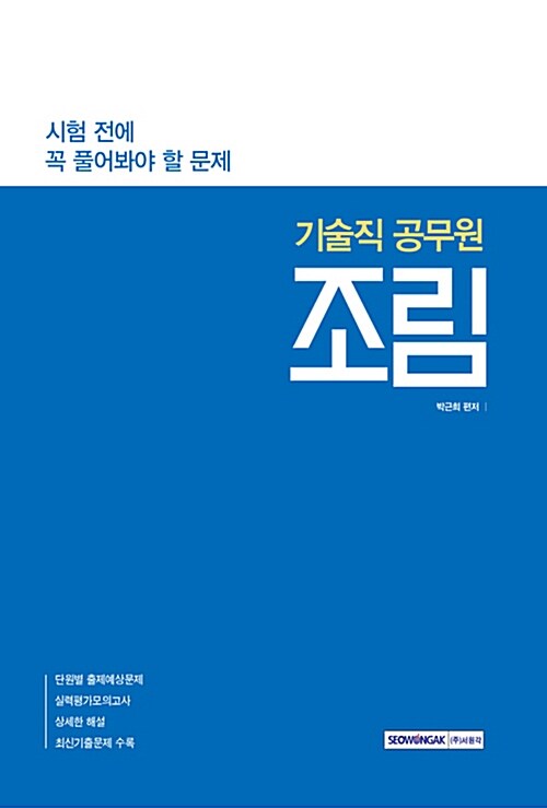 2017 시험 전에 꼭 풀어봐야 할 문제 기술직 공무원 조림