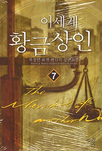 이세계 황금 상인 =The merchant of another world 