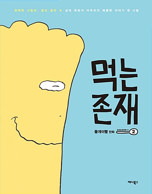 먹는 존재 시즌2 : 2