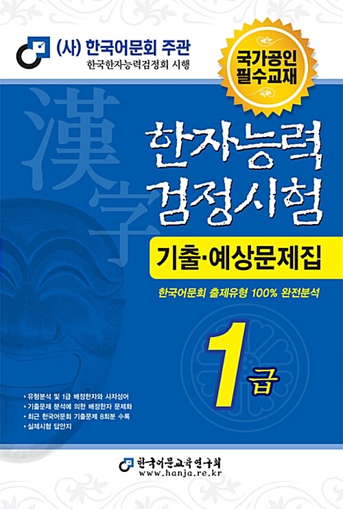 2017 한자능력검정시험 1급 기출예상문제집