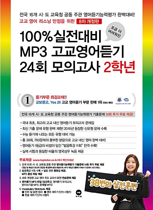 [중고] 100% 실전대비 MP3 고교영어듣기 24회 모의고사 2학년 (8차 개정판) (2017년)