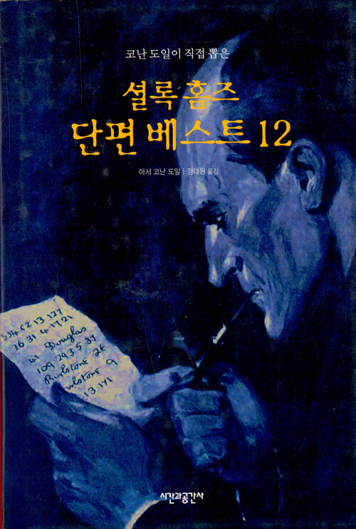 셜록 홈즈 단편 베스트 12 (1판 5쇄)