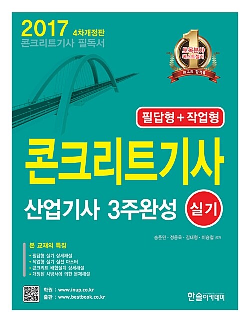 2017 콘크리트 기사.산업기사 3주완성 실기 (필답형 + 작업형)