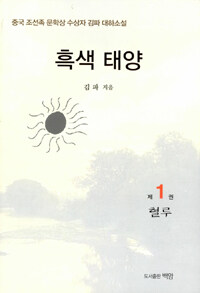 흑색태양 :중국 조선족 문학상 수상자 김파 대하소설 