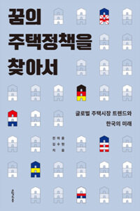꿈의 주택정책을 찾아서 :글로벌 주택시장 트렌드와 한국의 미래 