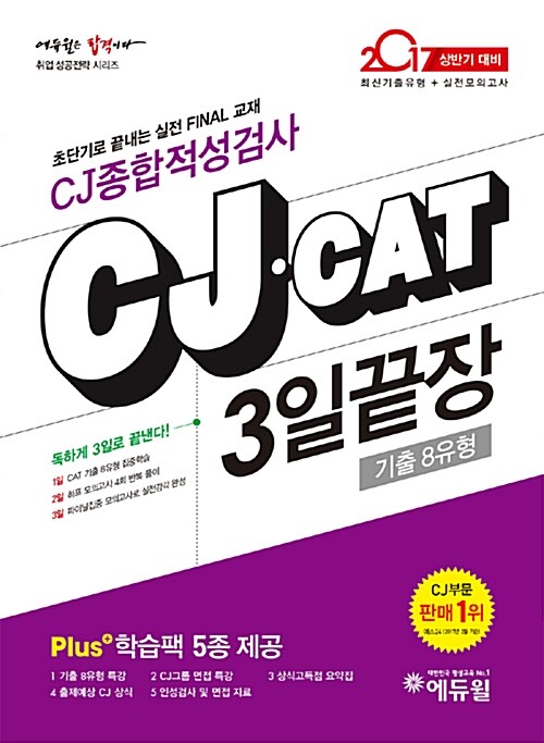[중고] 2017 에듀윌 CJ CAT 종합적성검사 3일끝장 최신기출유형 + 실전모의고사
