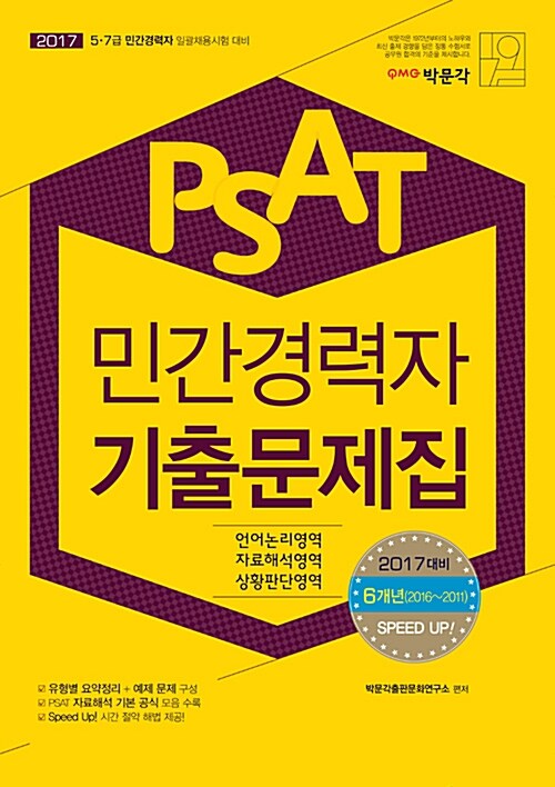 [중고] 2017 PSAT 5급, 7급 민간경력자 기출문제집