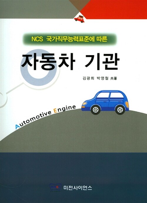 [중고] NCS 국가직무능력표준에 따른 자동차 기관