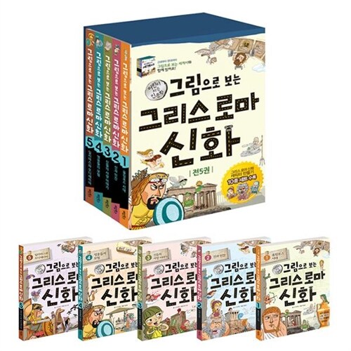 [계림북스] 그림으로 보는 그리스 로마 신화 완간 세트 전5권 