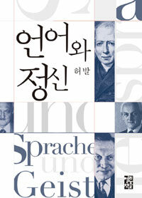 언어와 정신 개정증보판