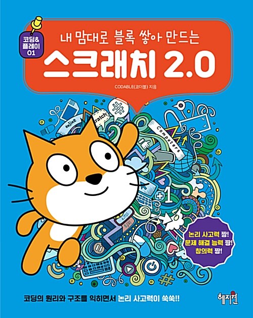 [중고] 스크래치 2.0