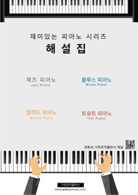 재미있는 피아노 시리즈 해설집 :트로트 피아노 