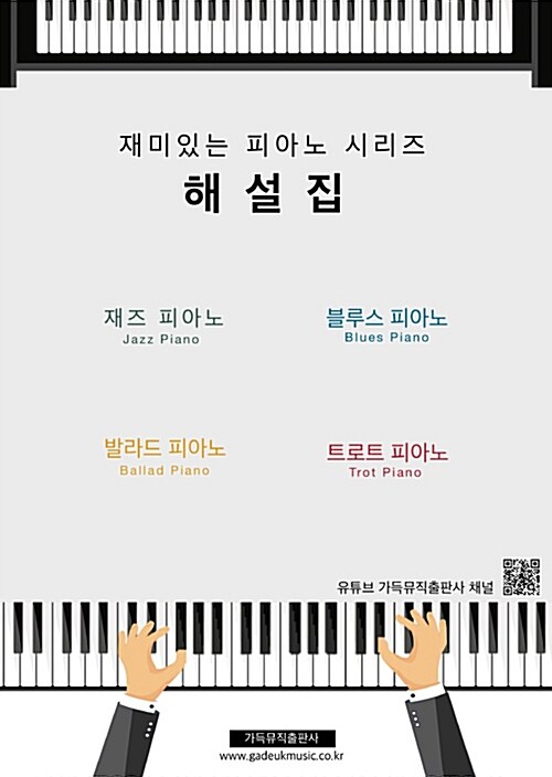 [중고] 재미있는 피아노 시리즈 해설집