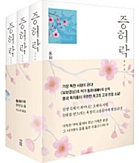 [중고] 증허락 세트 - 전3권