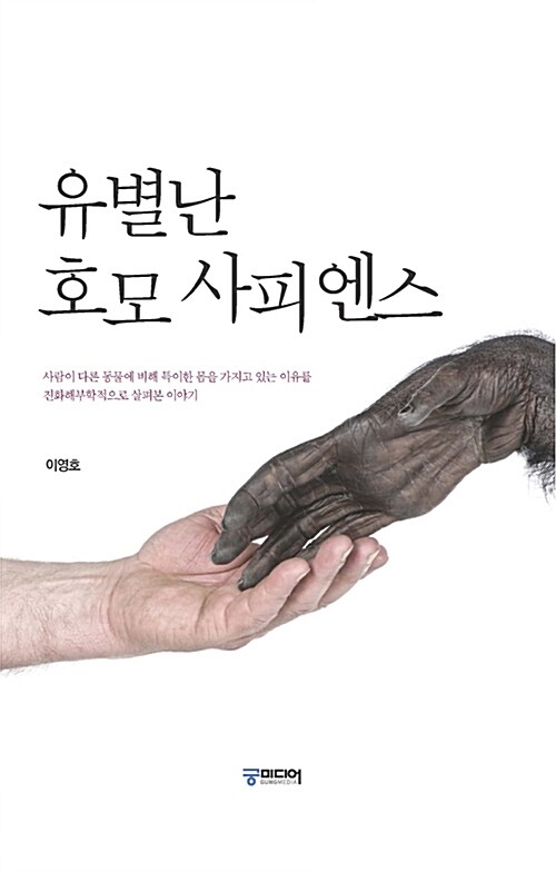 유별난 호모 사피엔스