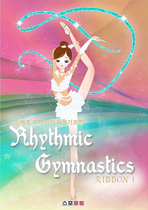 [중고] Rhythmic Gymnastics: Ribbon 1