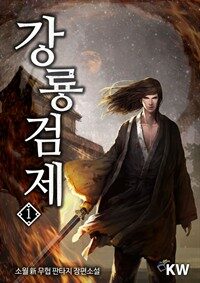 강룡검제 01