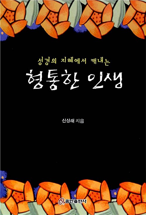 성경의 지혜에서 캐내는 형통한 인생