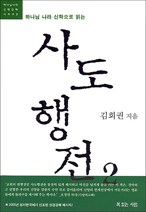 [중고] 하나님 나라 신학으로 읽는 사도행전 2