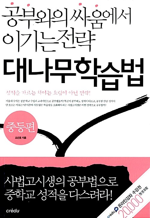 공부와의 싸움에서 이기는 전략 대나무학습법