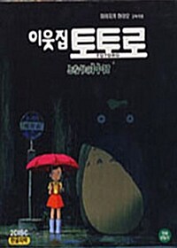 [VCD] 이웃집 토토로 (한글자막) (2disc)