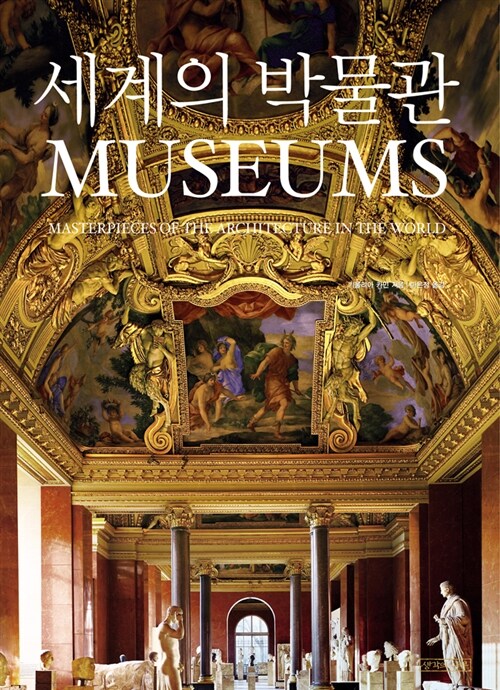 [중고] 세계의 박물관 (Museums)