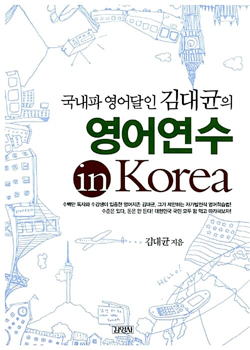 [중고] 국내파 영어달인 김대균의 영어연수 in Korea