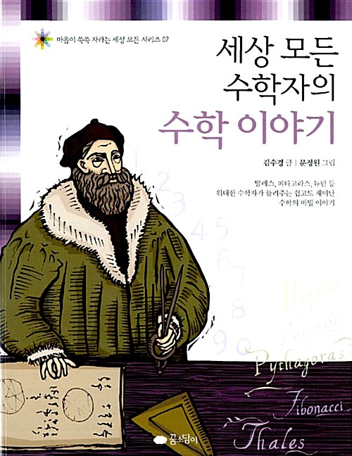 세상 모든 수학자의 수학 이야기