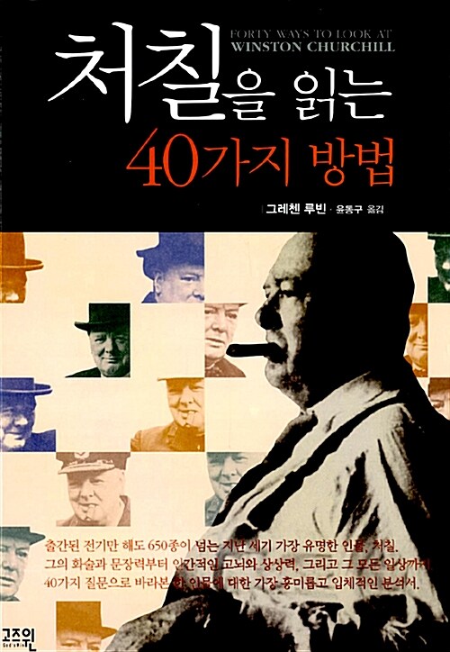 처칠을 읽는 40가지 방법