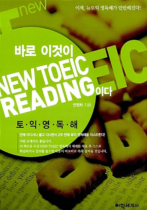 바로 이것이 New TOEIC Reading이다