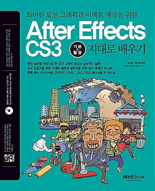 [중고] 통 After Effects CS3 기본+활용 지대로 배우기