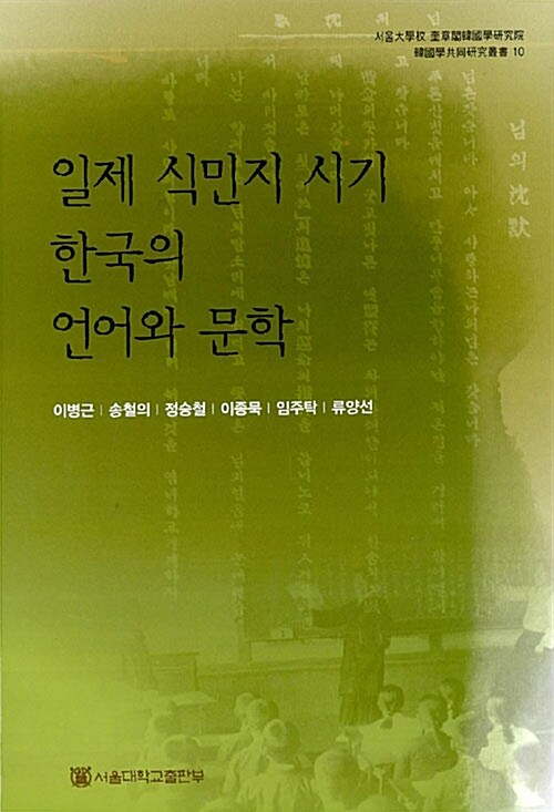 일제 식민지 시기 한국의 언어와 문학