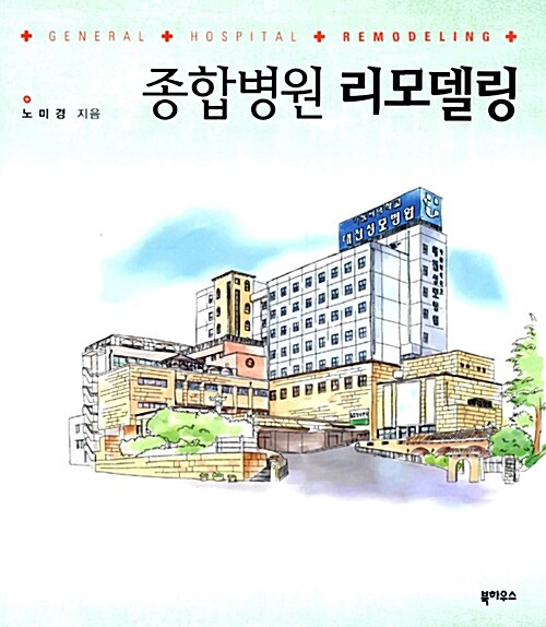 [중고] 종합병원 리모델링