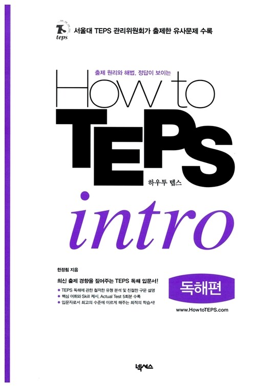 [중고] How to TEPS Intro 독해편