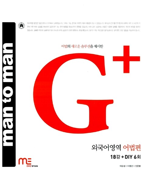 Man to Man 외국어영역 어법편 18강 + DIY 6회