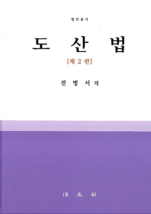 도산법