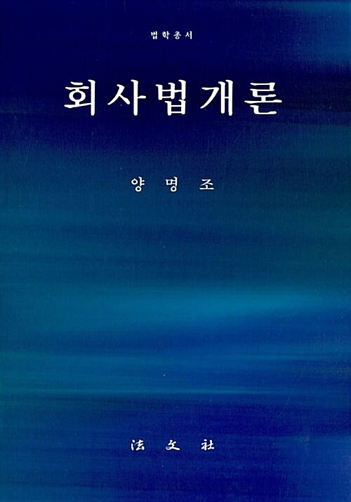 회사법개론