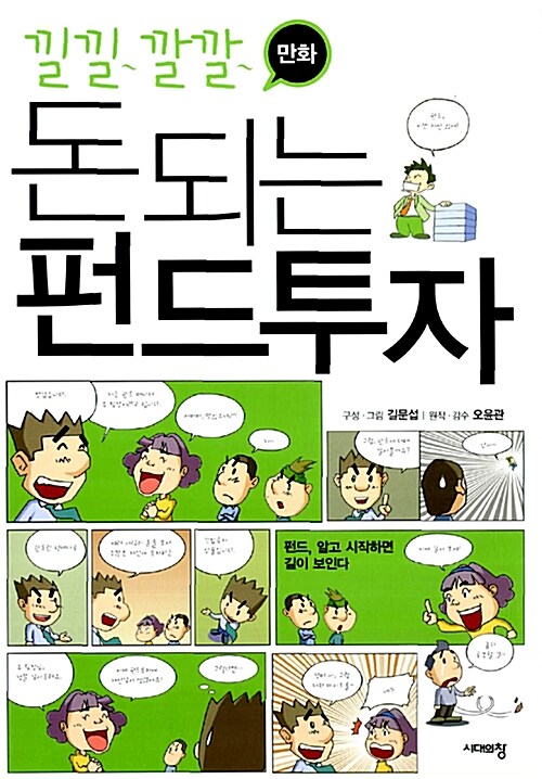 [중고] 낄낄깔깔 만화 돈 되는 펀드투자