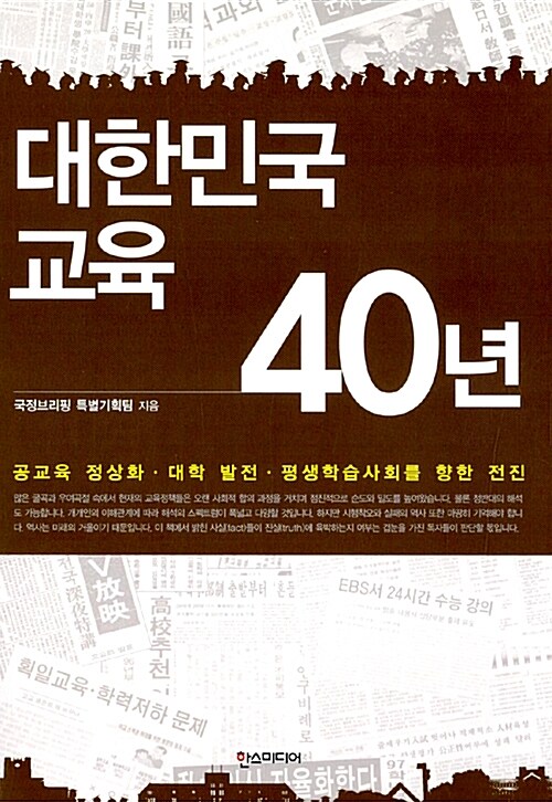 [중고] 대한민국 교육 40년