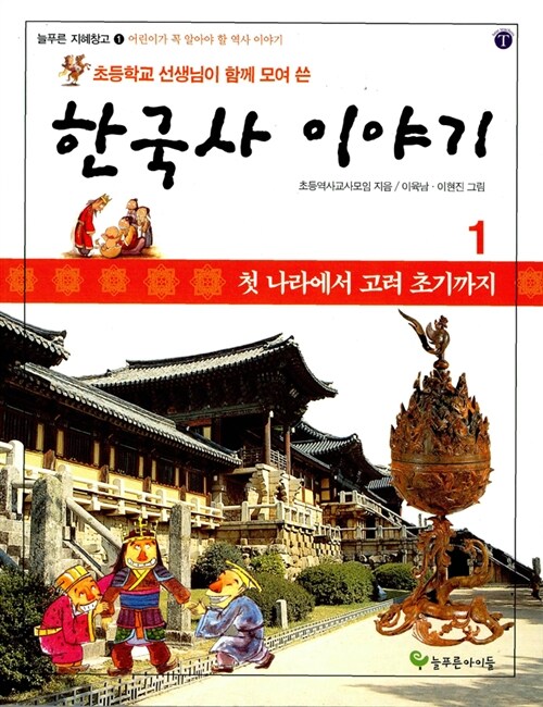 [중고] 초등학교 선생님이 함께 모여 쓴 한국사 이야기 1
