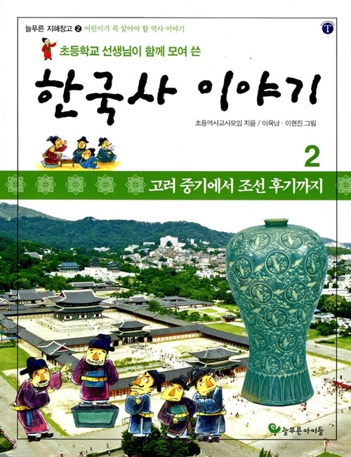 [중고] 초등학교 선생님이 함께 모여 쓴 한국사 이야기 2