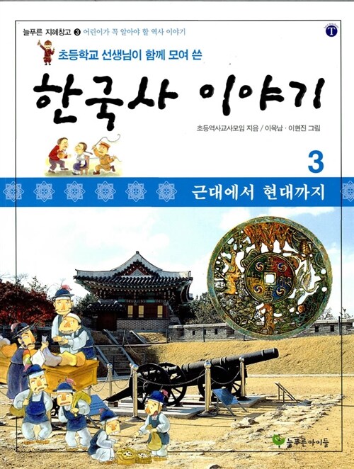 [중고] 초등학교 선생님이 함께 모여 쓴 한국사 이야기 3